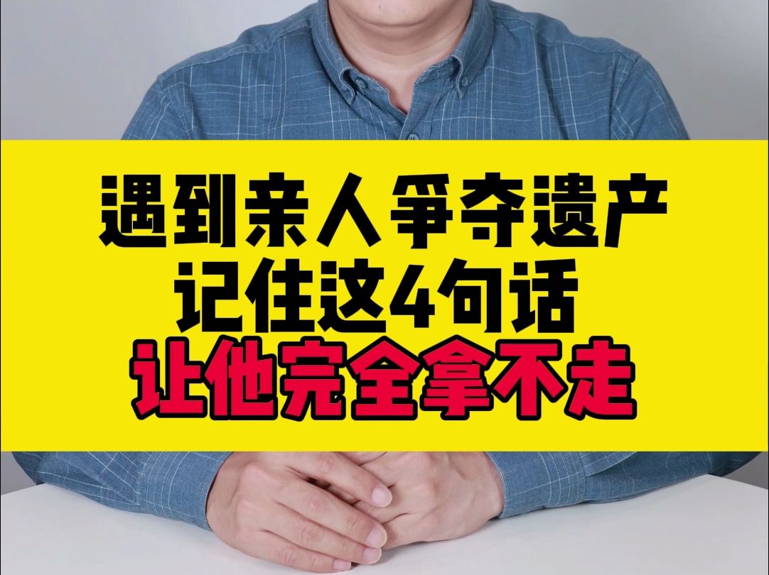 遇到亲人争夺遗产，记住这4句话，让他完全拿不走！！