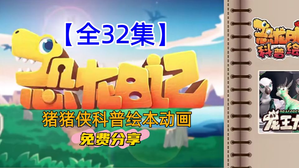 【全32集】猪猪侠之恐龙日记--科普绘本动画~