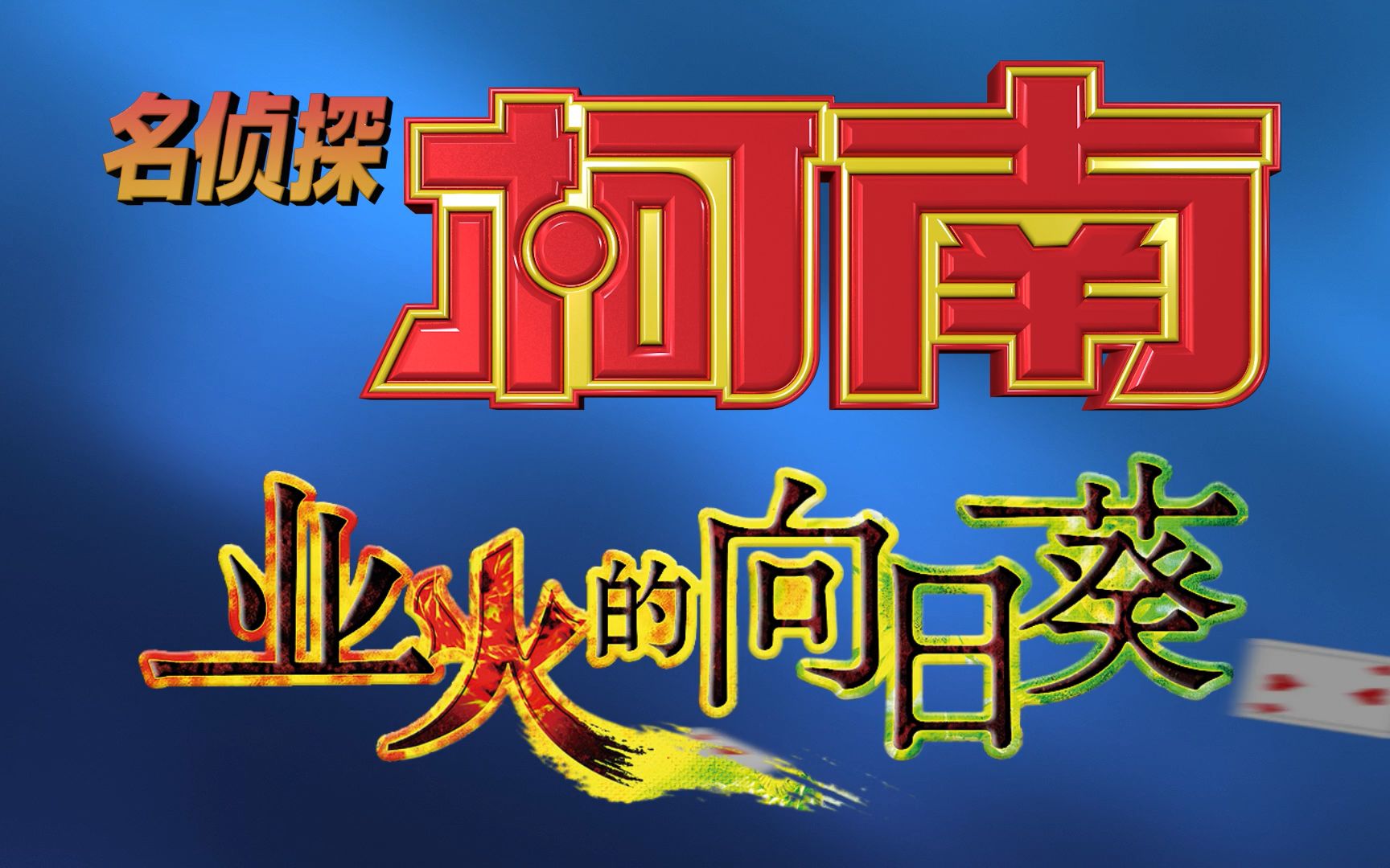 名侦探柯南：业火的向日葵（自定义中文标题）有声版