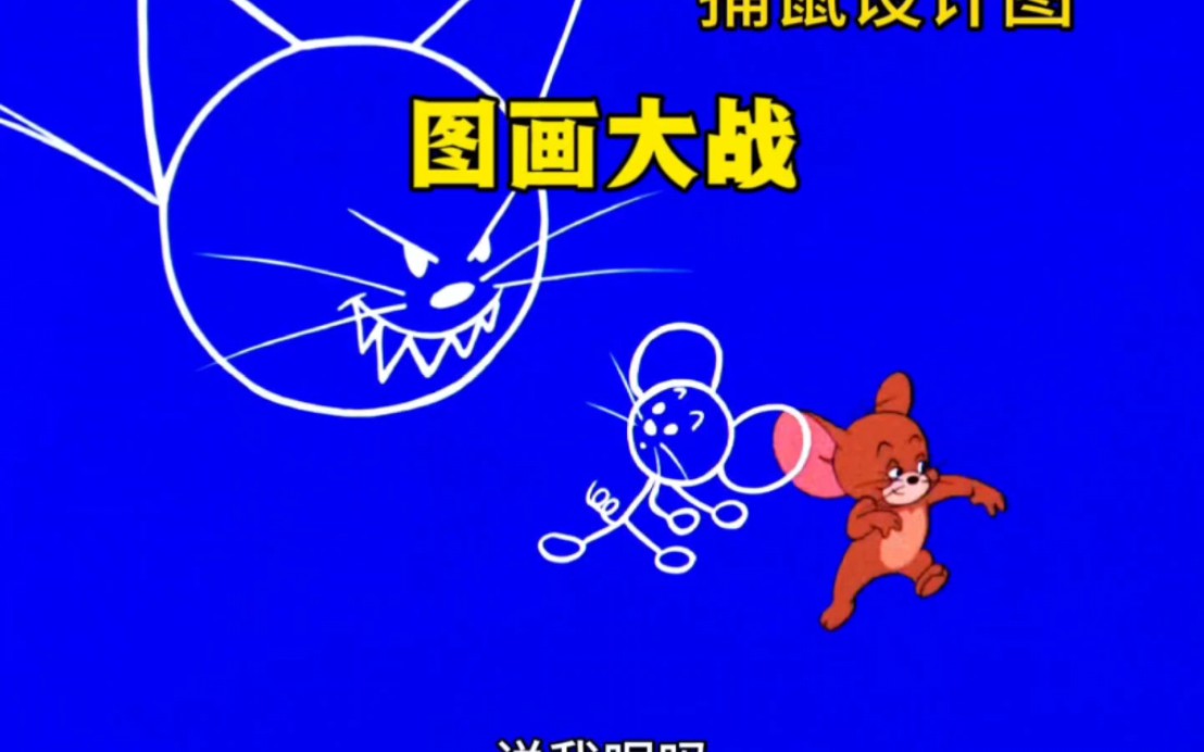 猫和老鼠在画里大战，捕鼠神器的设计图