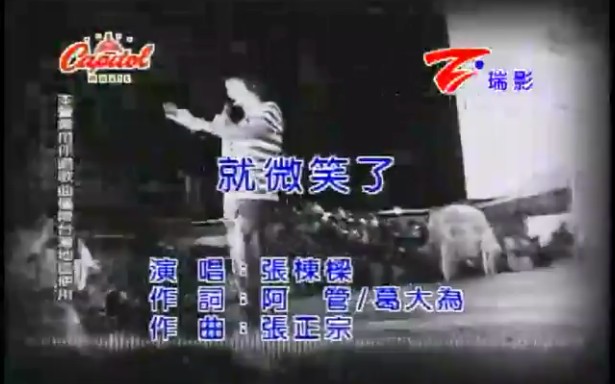 张栋梁-就微笑了