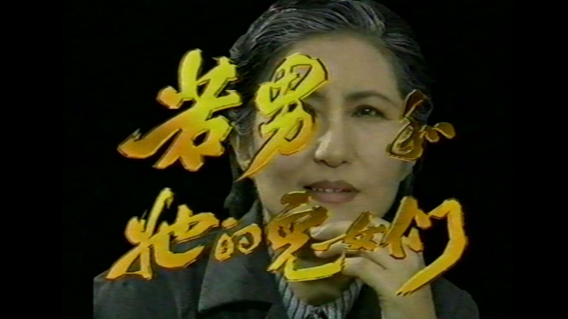 若男和她的儿女们