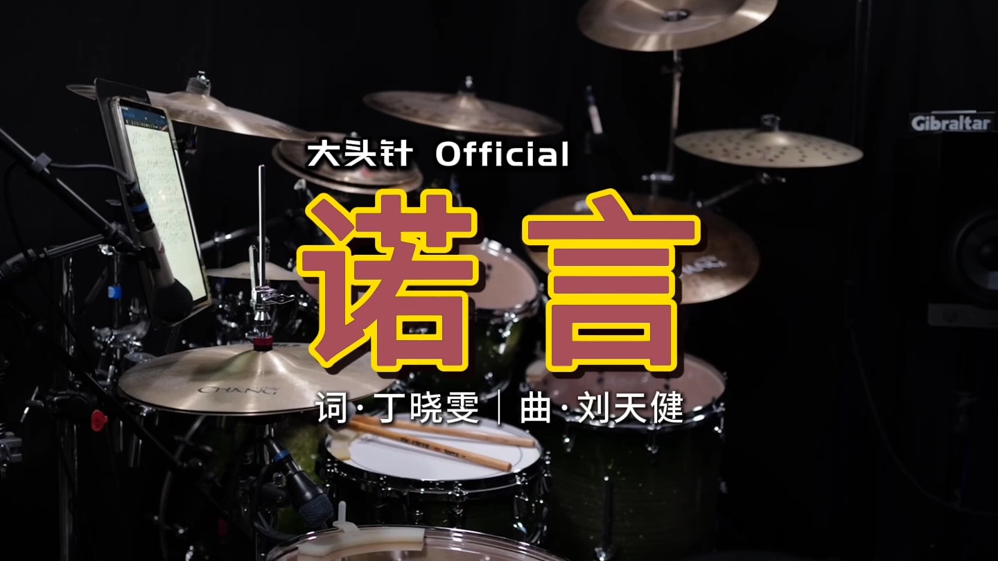 大头针 Official - 诺言