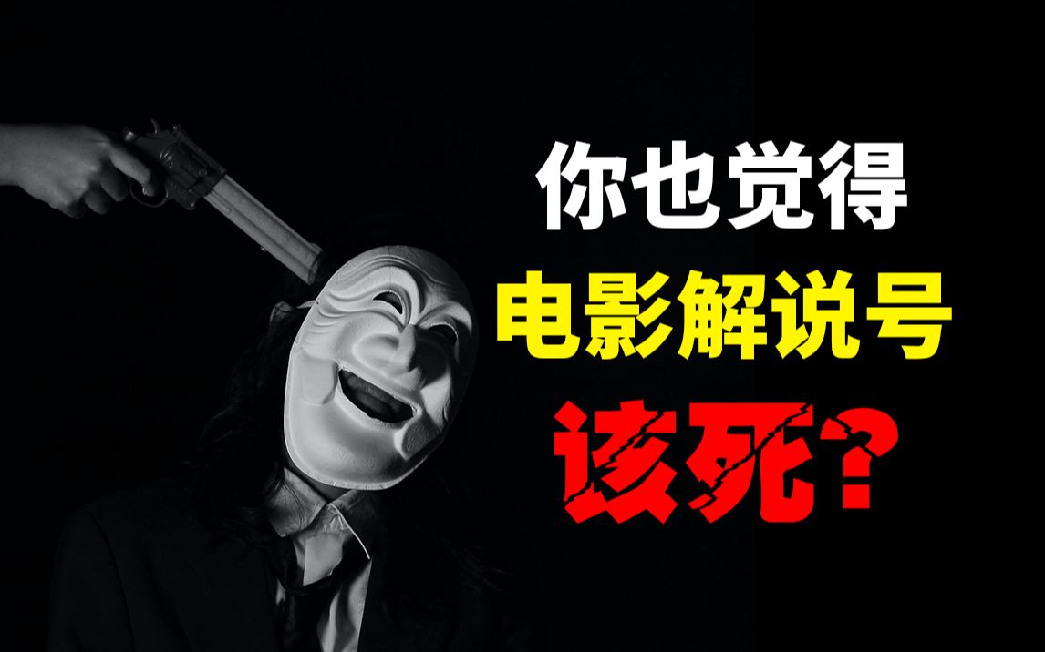 你也觉得电影解说号该死？