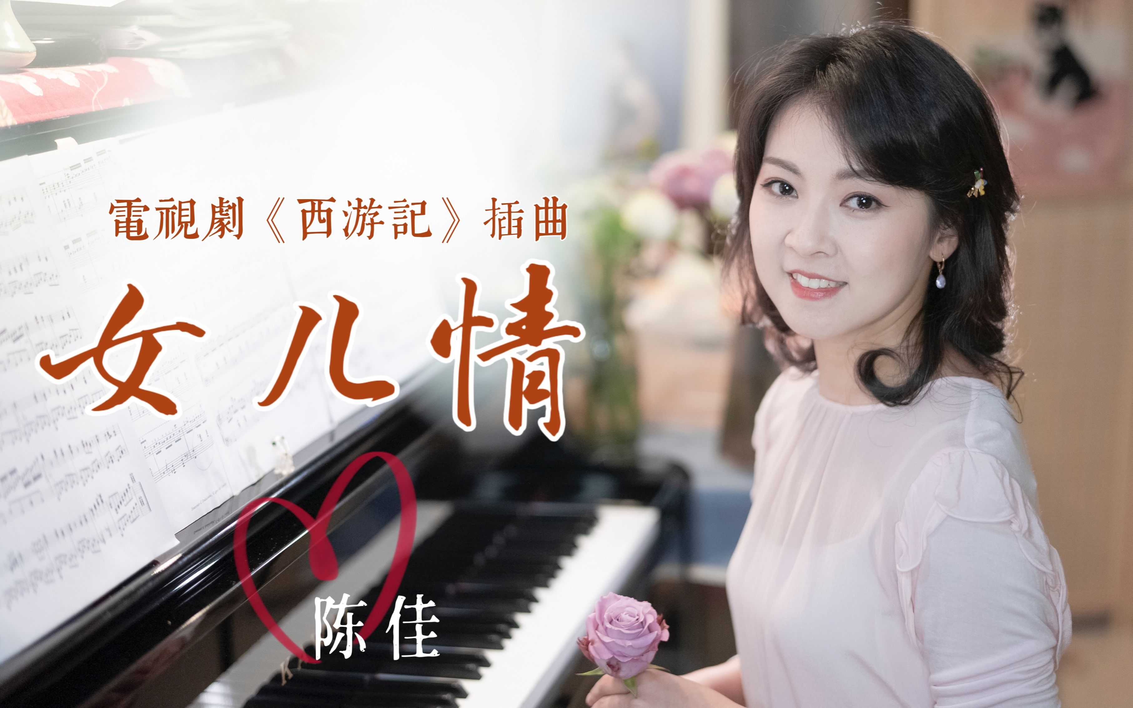 【情人节x西游记】那一定是女儿国国王的旋律《女儿情》| 陈佳