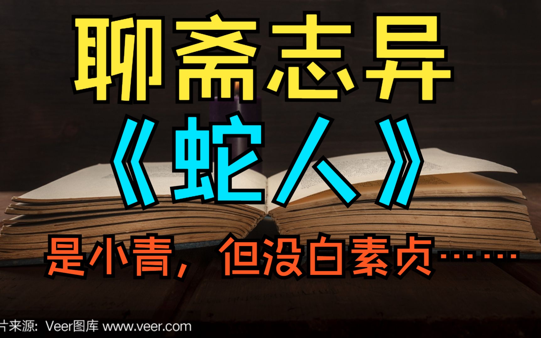 聊斋志异《蛇人》故事会 两条青蛇，这里没有白素贞…… 聊斋故事 睡前故事