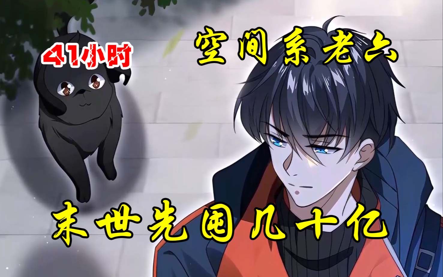 【41小时】完结版《末世囤货几十亿》空间囤货！虚空君王陈老六重生后的第一件事，竟先花百万买下了一条土狗，只因这条狗前世是雷电法王！