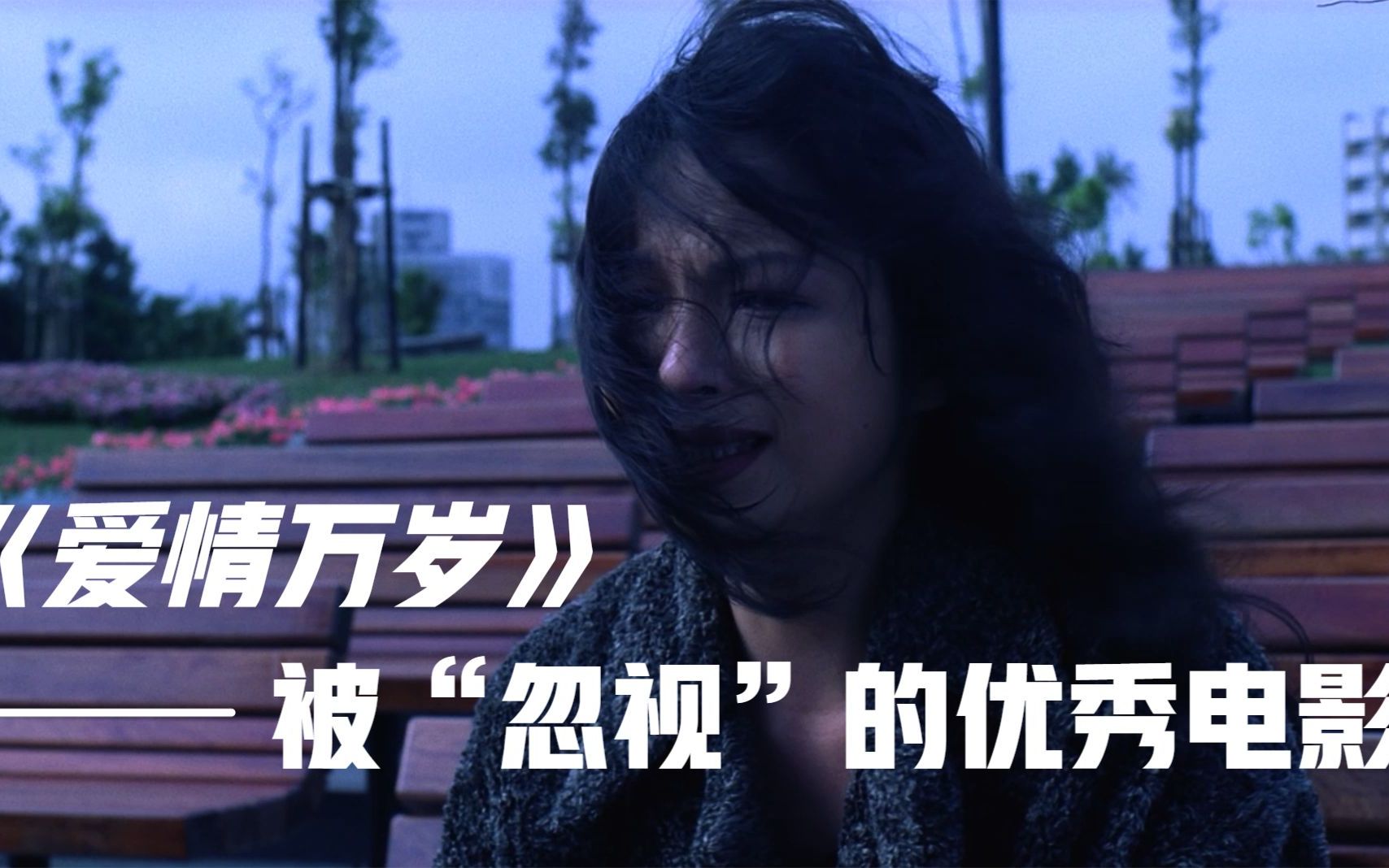影评丨一部被忽视的94年的好电影丨华语影史中的“无声者”
