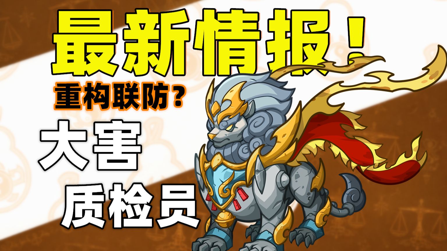 【卡布新怪教室】和平守望者