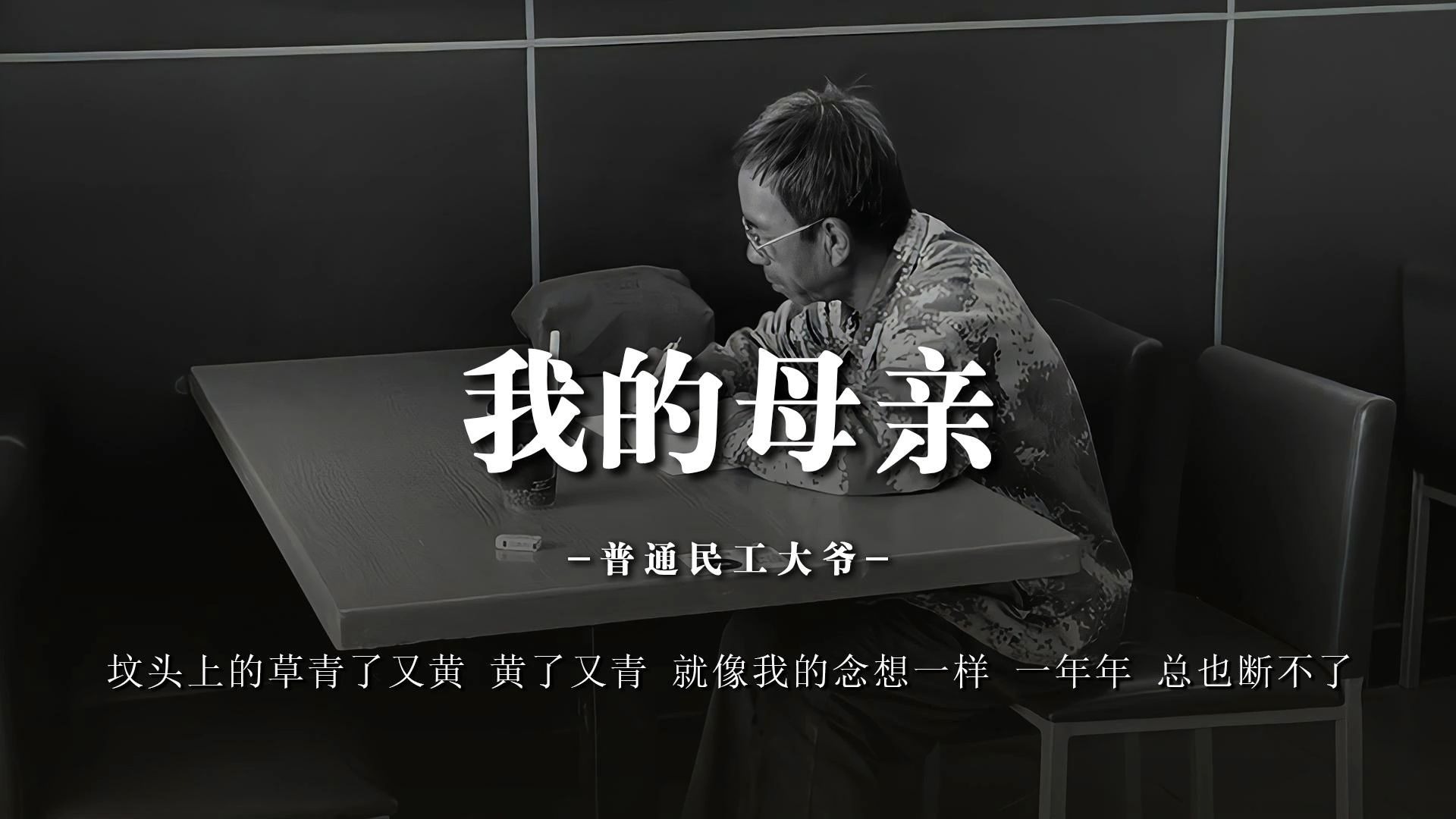 《我的母亲》坟头上的草青了又黄，黄了又青，就像我的念想一样，一年年，总也断不了