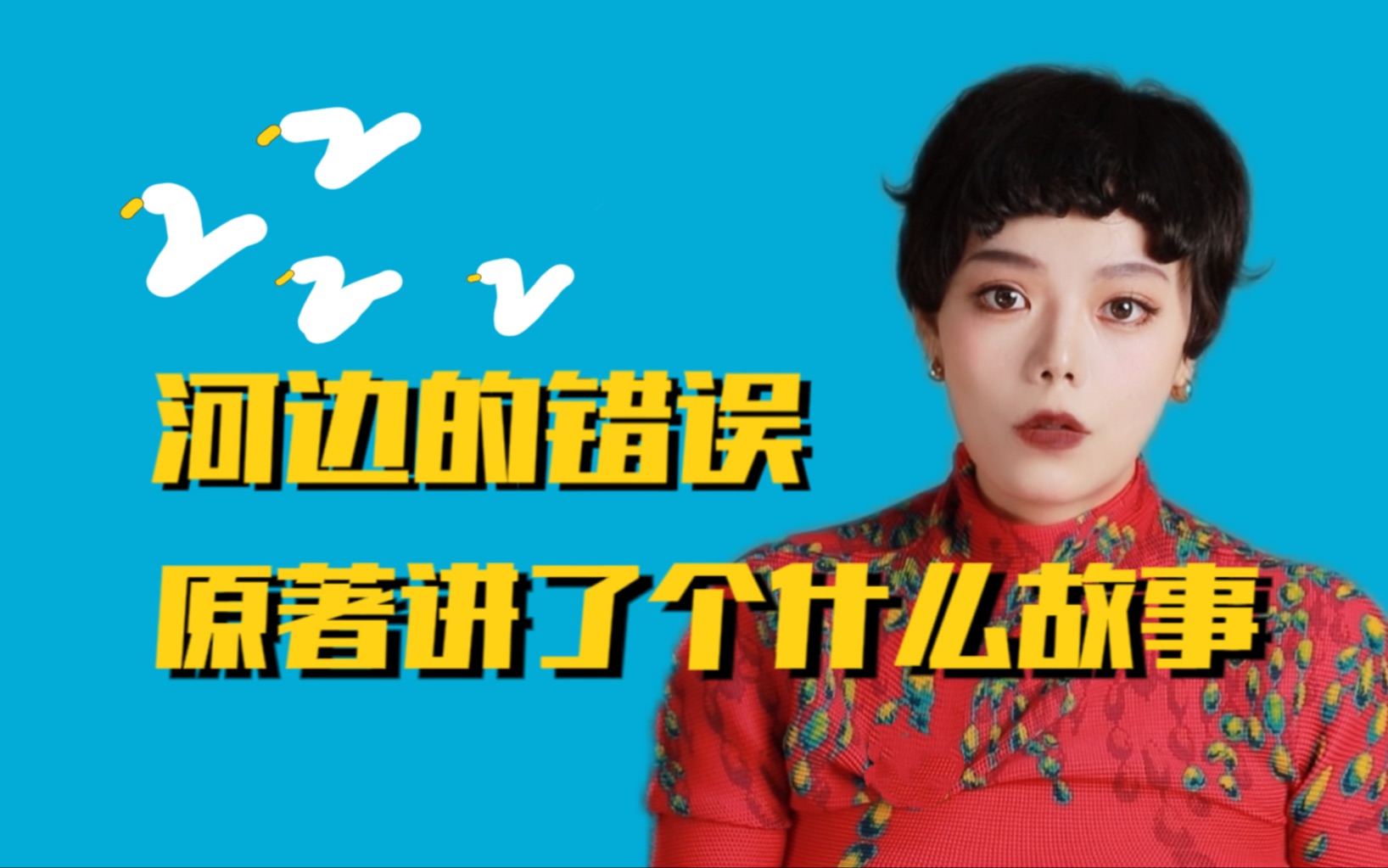 余华《河边的错误》原著解读，看完觉得恶心。