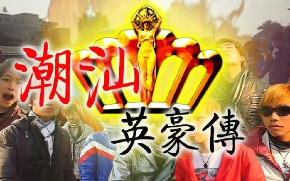 [潮汕英豪传](60帧更新)真·全篇高清修复