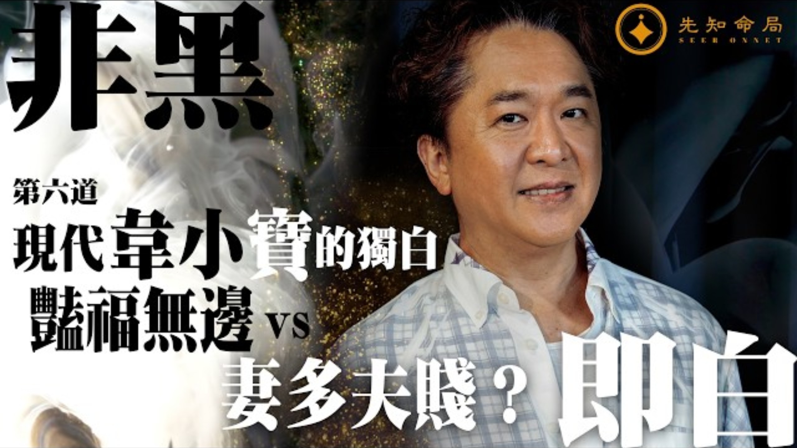 邓兆尊 专访02 | 現代韋小寶的獨白：艷福無邊定係妻多夫賤？｜常言道 之 非黑即白  第六道