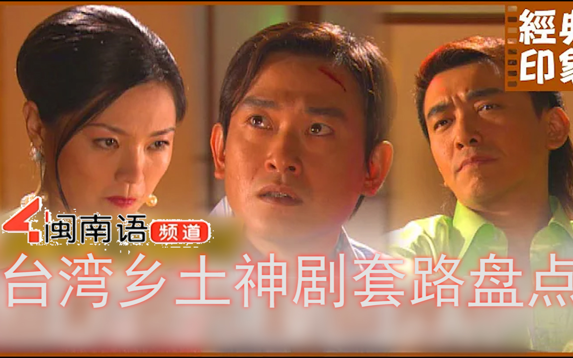 【解说】台湾乡土神剧套路盘点（《意难忘》《再见阿郎》《神机妙算刘伯温》等拉满你童年回忆的剧情套路大盘点+泉州闽南语频道播出的剧台剧+神剧世间情《一家人》名场面）