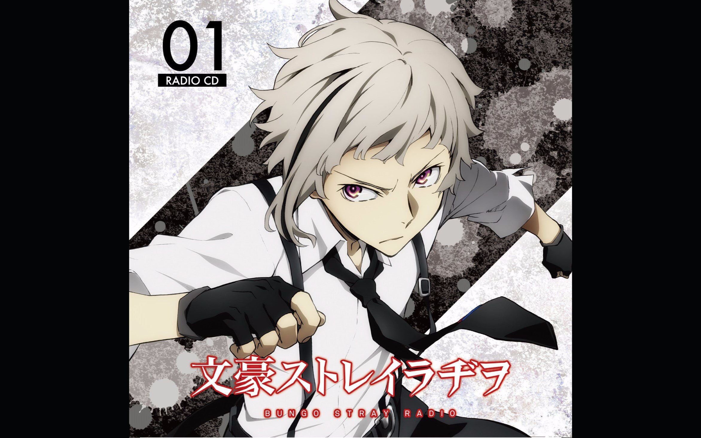 【声优广播】文豪野犬网络广播CD1（更新至第4回）[BH打杂组]
