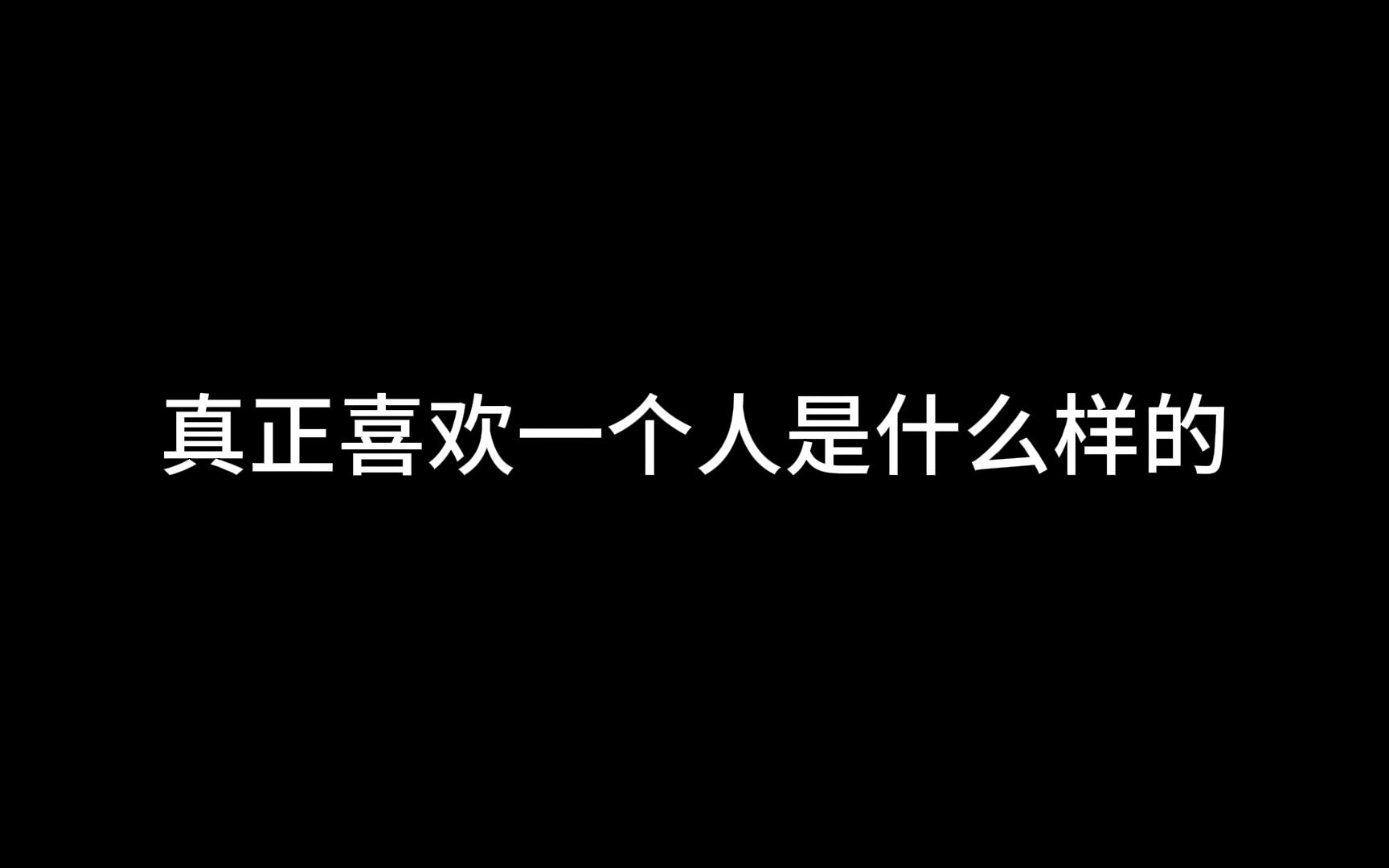 真正喜欢一个人是什么样的？