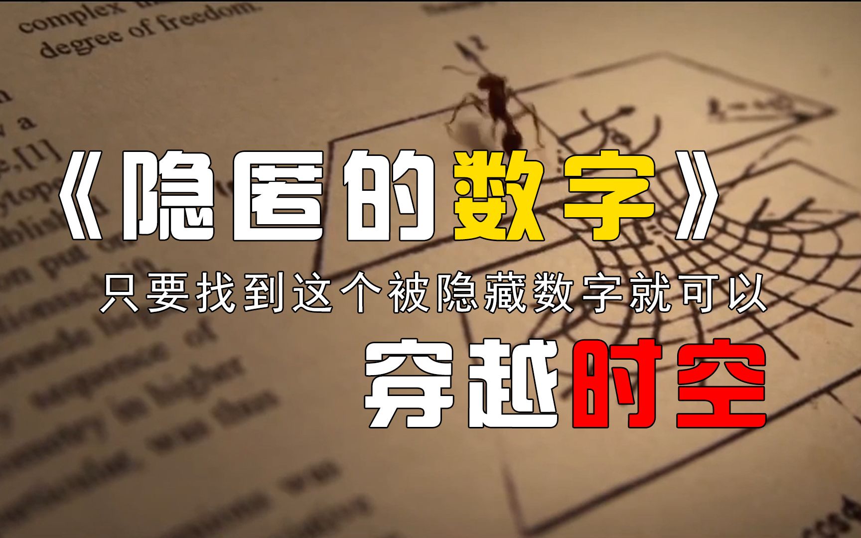解密电影《隐匿的数字》穿越时空畅游平行宇宙