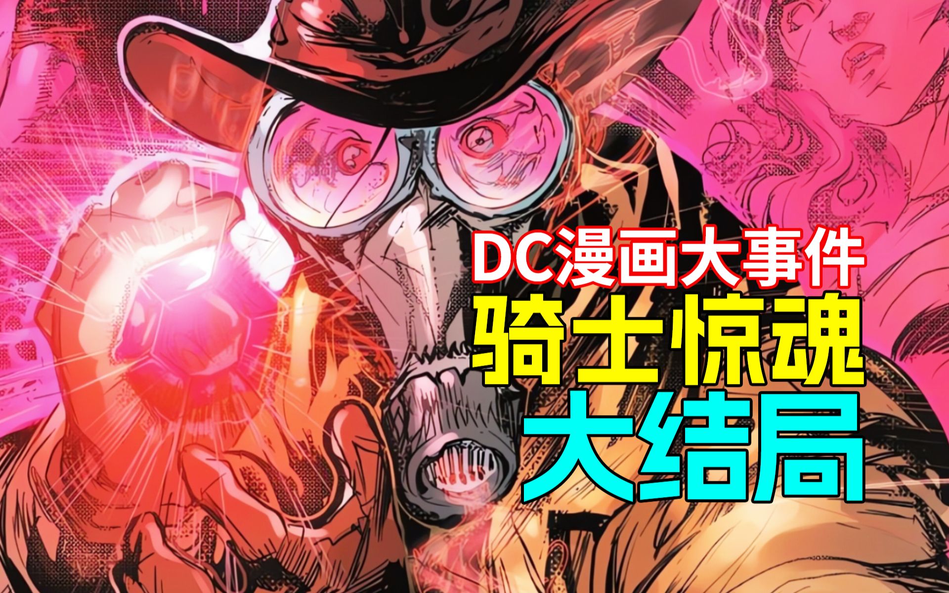 【菜】噩梦颠覆现实 最终决战没有赢家！DC惊悚大事件《骑士惊魂》主线大结局