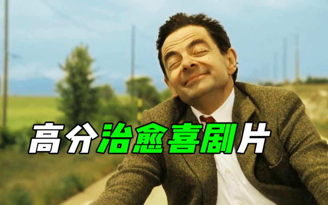 看这部电影心情会变好，无数人的快乐源泉，高分喜剧《憨豆的黄金周》