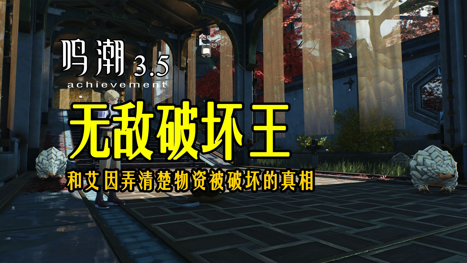 【鸣潮】3.5成就：无敌破坏王 | 纪闻任务「小身材，大麻烦」