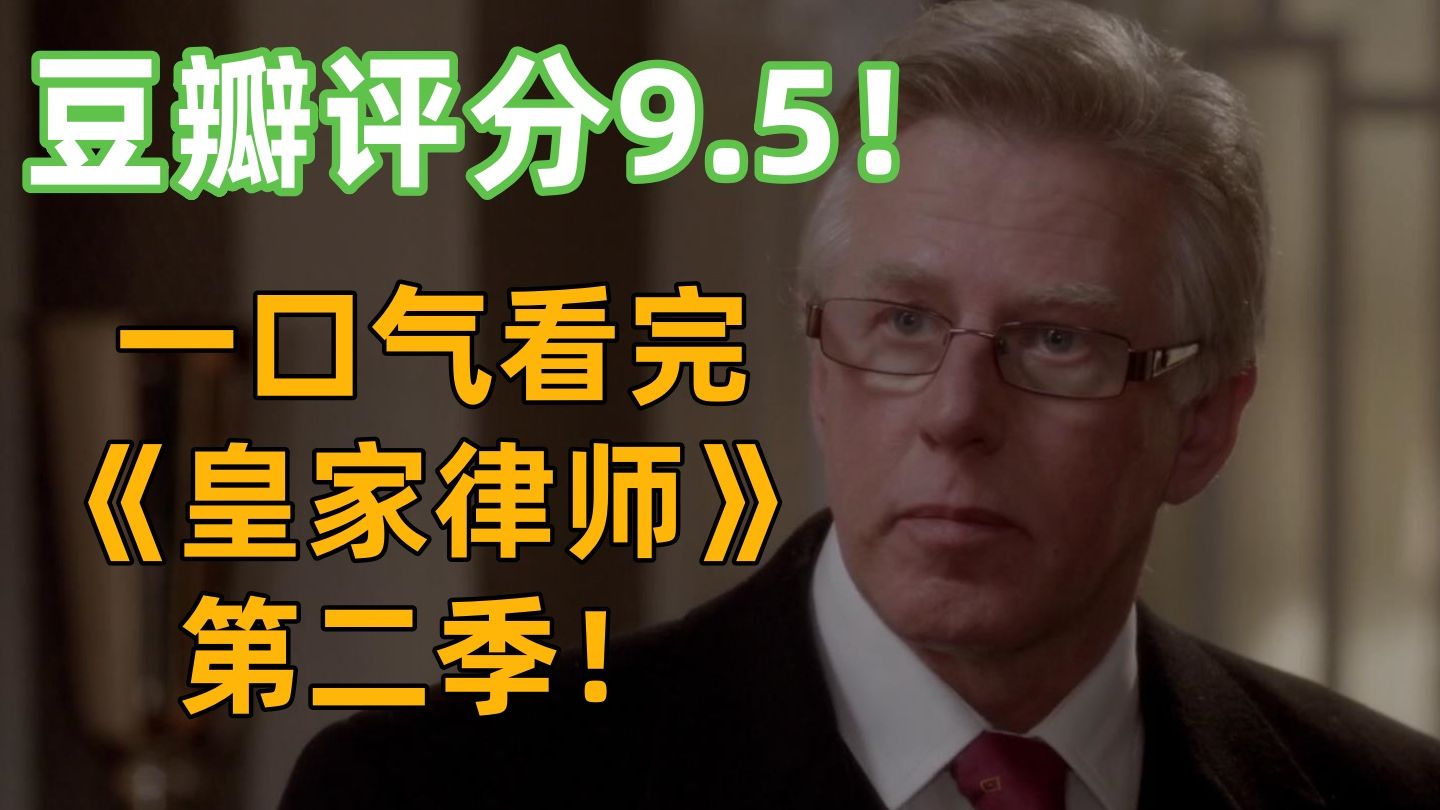 《皇家律师》自己的莫里亚蒂！一口气看完豆瓣9.5分神剧《皇家律师第二季》