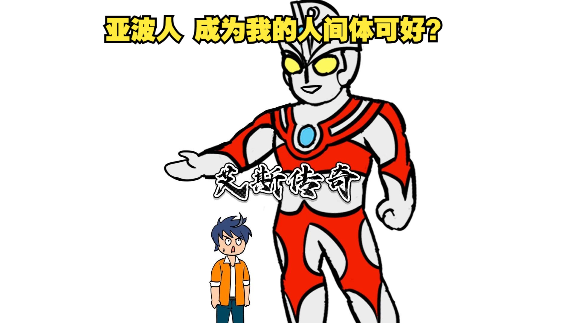 亚波人载体成为艾斯人间体 统治世界