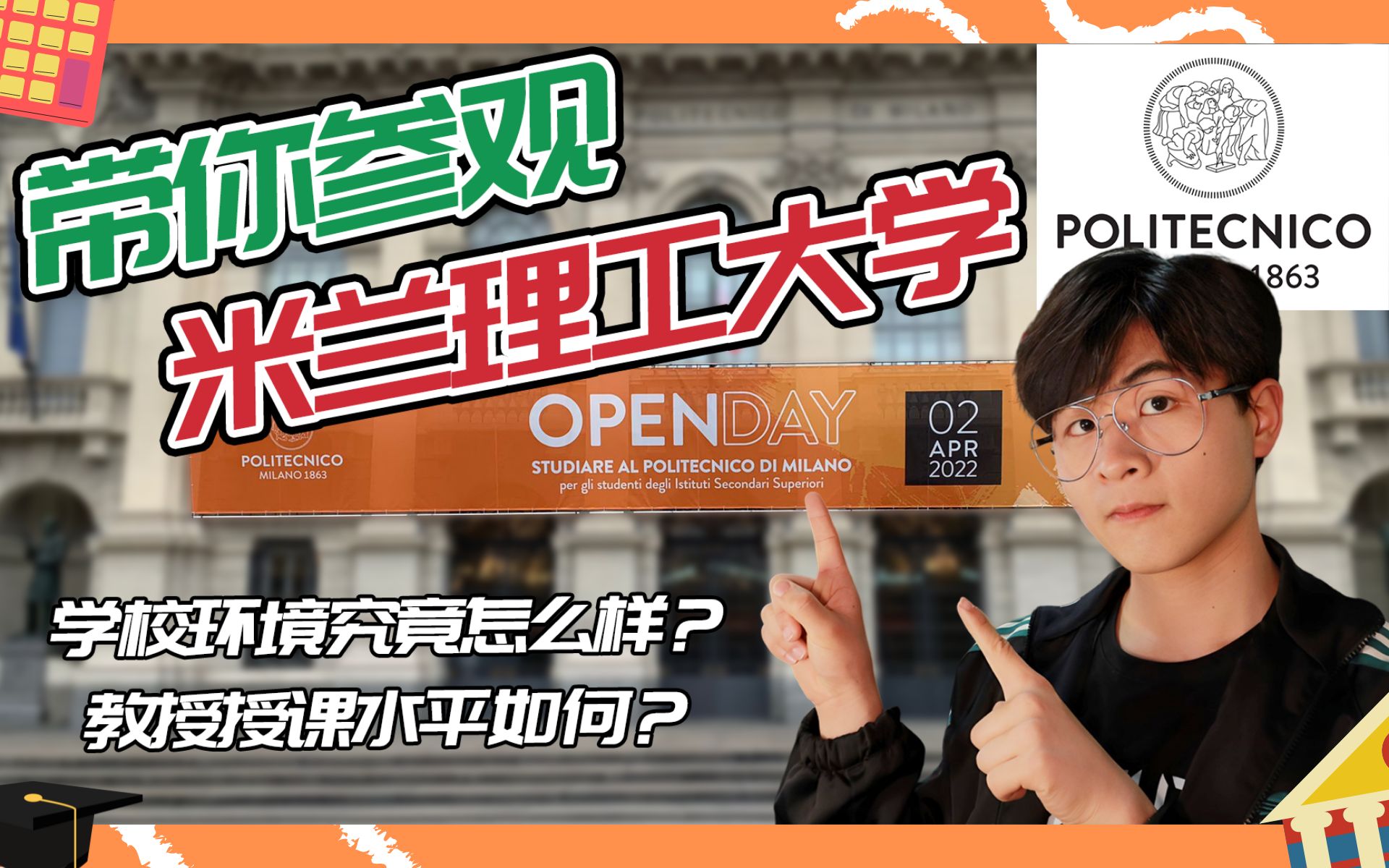 带你参观米兰理工大学Open Day / 米理的授课究竟怎么样？/ 米理内部环境如何？【小辉子Massimo】