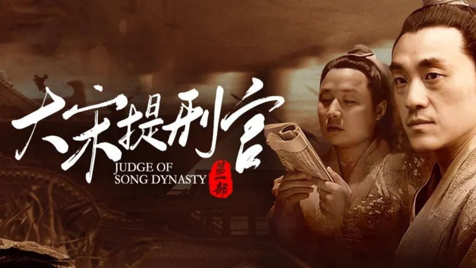 大宋提刑官  第一季（EP1-33）