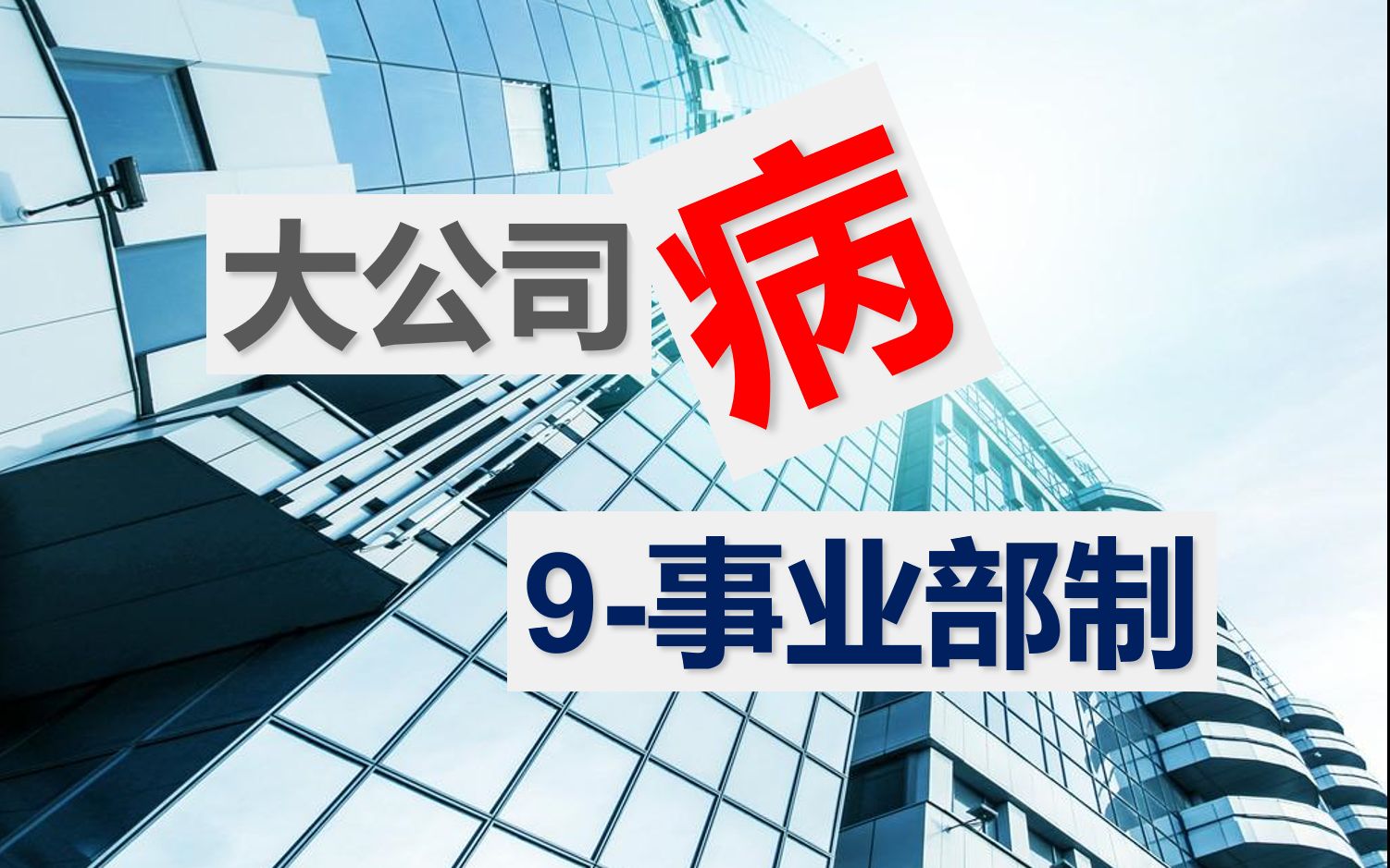 大公司病-9-事业部制
