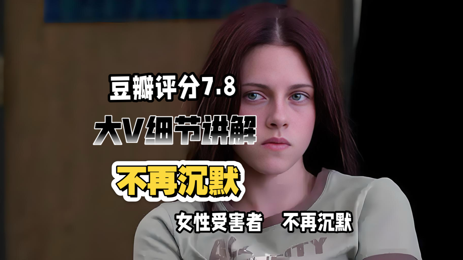 大V细节讲解《不再沉默》女性的救赎，从来都不是依靠别人，而是源于自身！