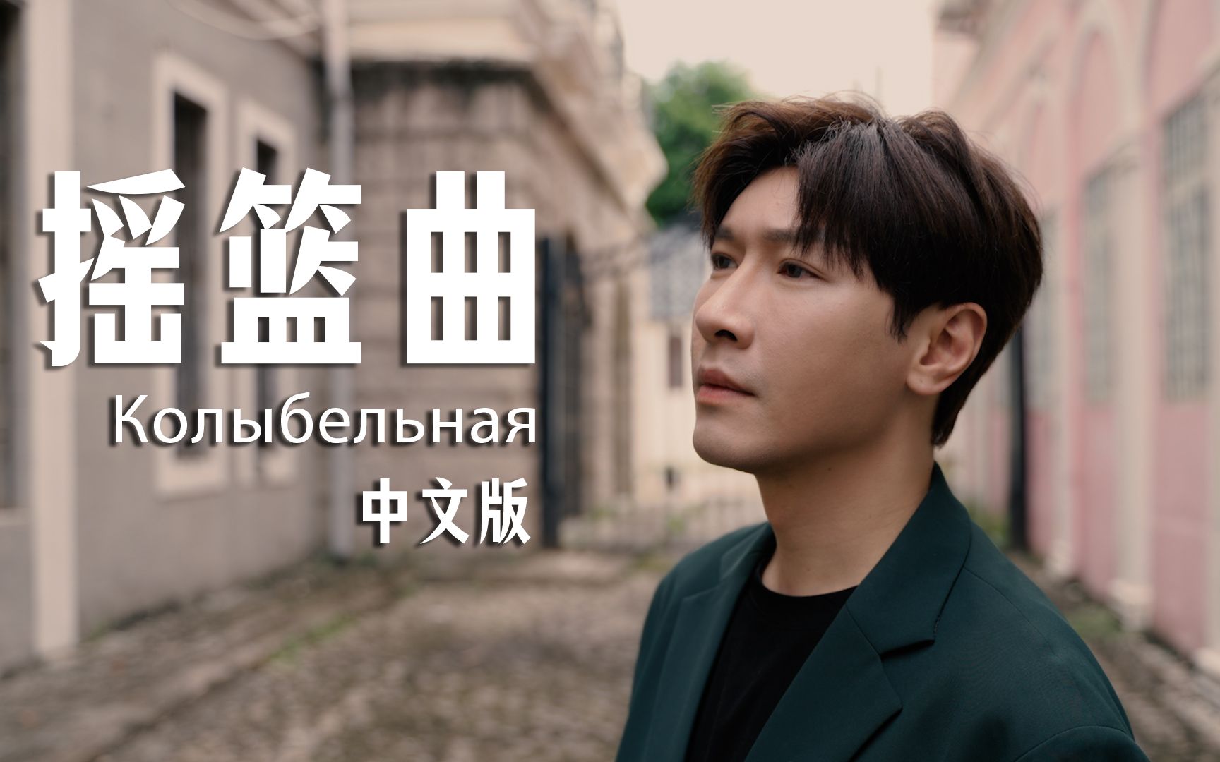 俄罗斯摇篮曲|колыбельная  中文版