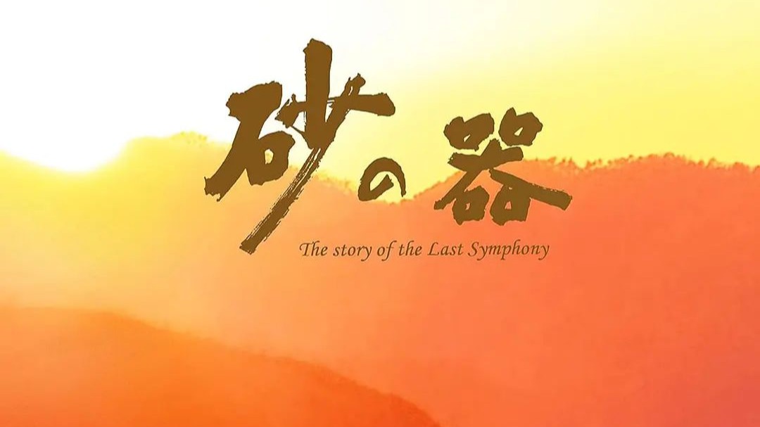 砂之器 (2004)
