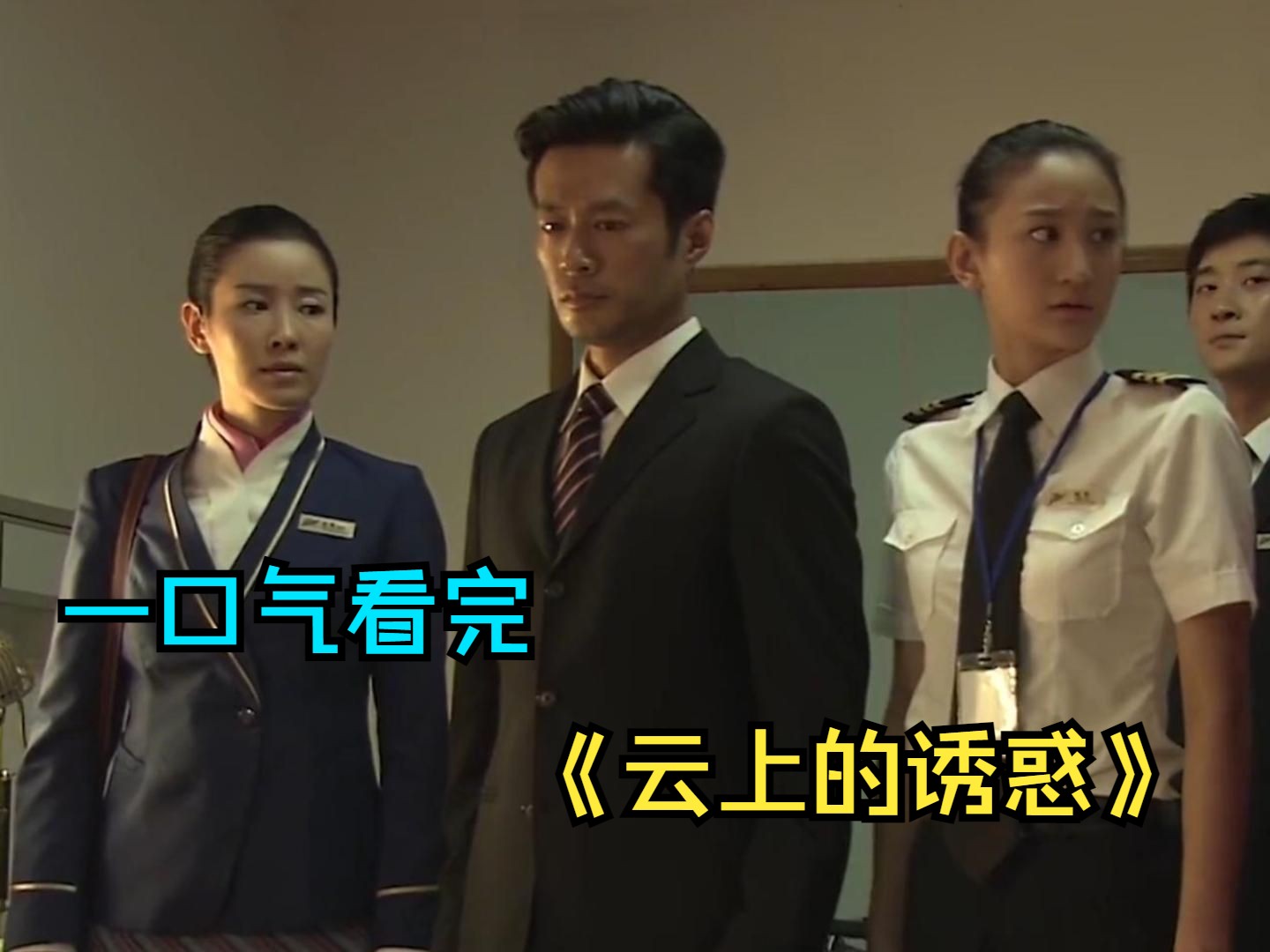 一口气看完国产情感《云上的诱惑》，乘客不舒服空姐隐瞒不上报，结果差点酿成大祸