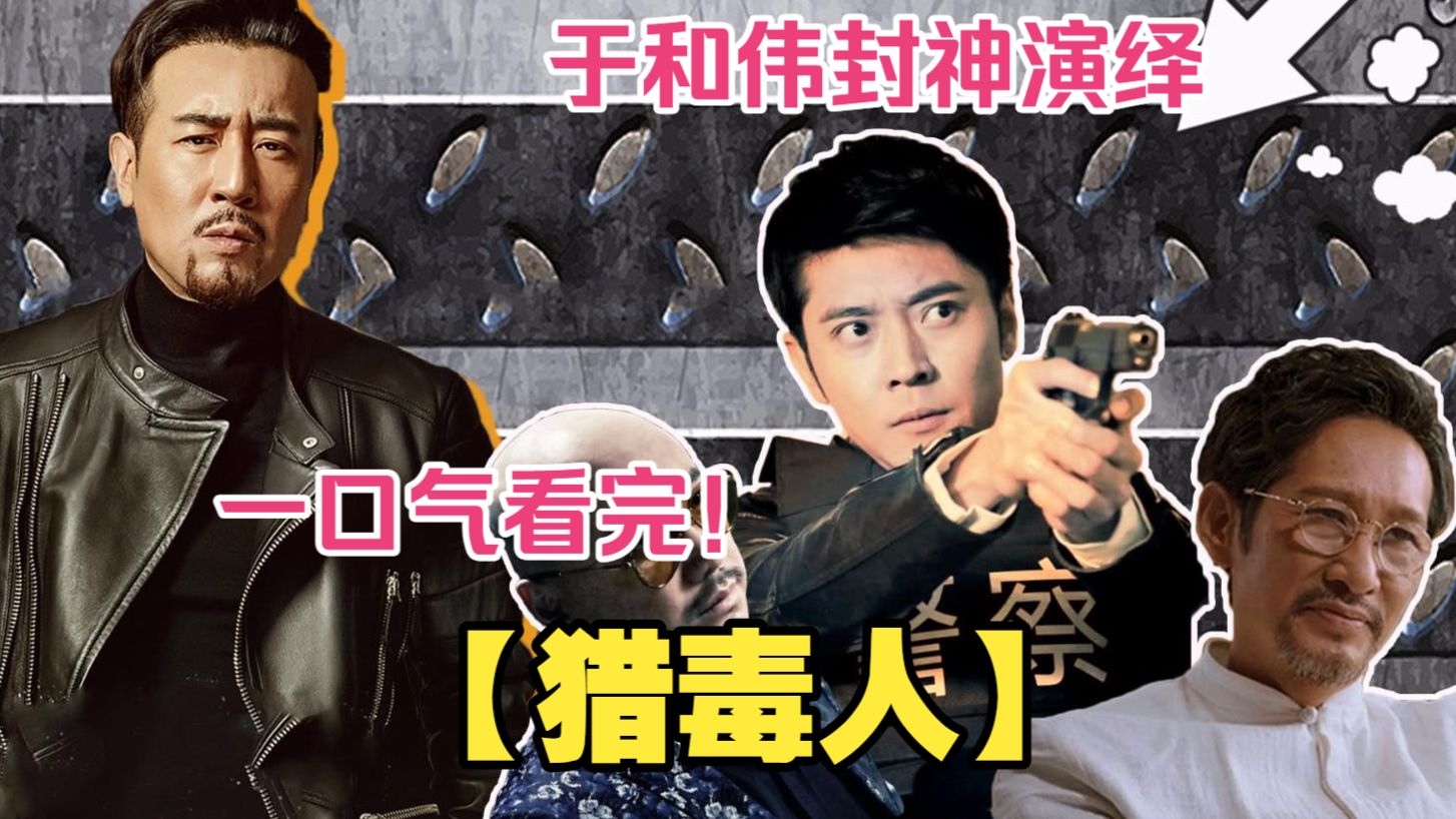 一口气看完【猎毒人】，化学博士为兄复仇，孤身潜入金三角毒巢，全程高压卧底！