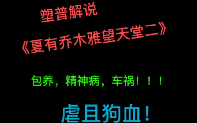 塑普解说小说《夏有乔木雅望天堂二》！
