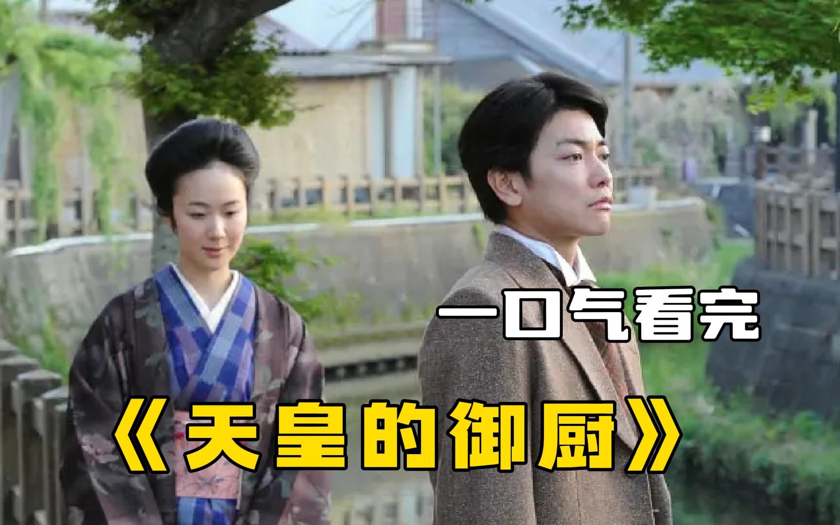 一口气看完高分励志日剧【天皇的御厨】，小伙认错未婚妻，稀里糊涂的结了婚！