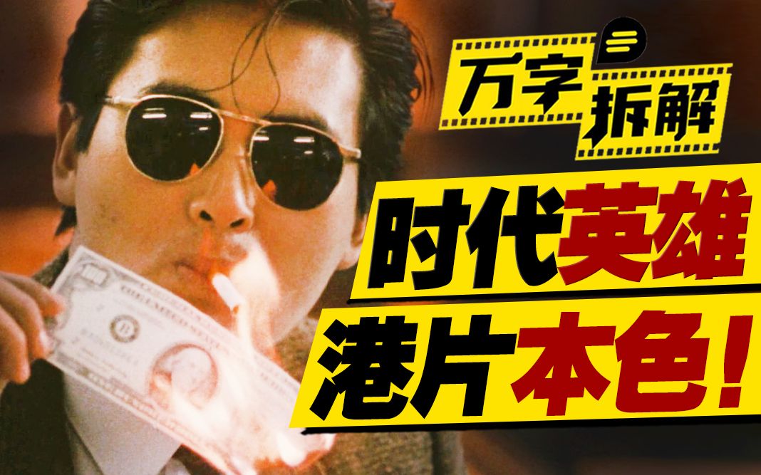 警察弟弟抓捕黑社会哥哥？港片时代经典本色！万字拆解《英雄本色》！