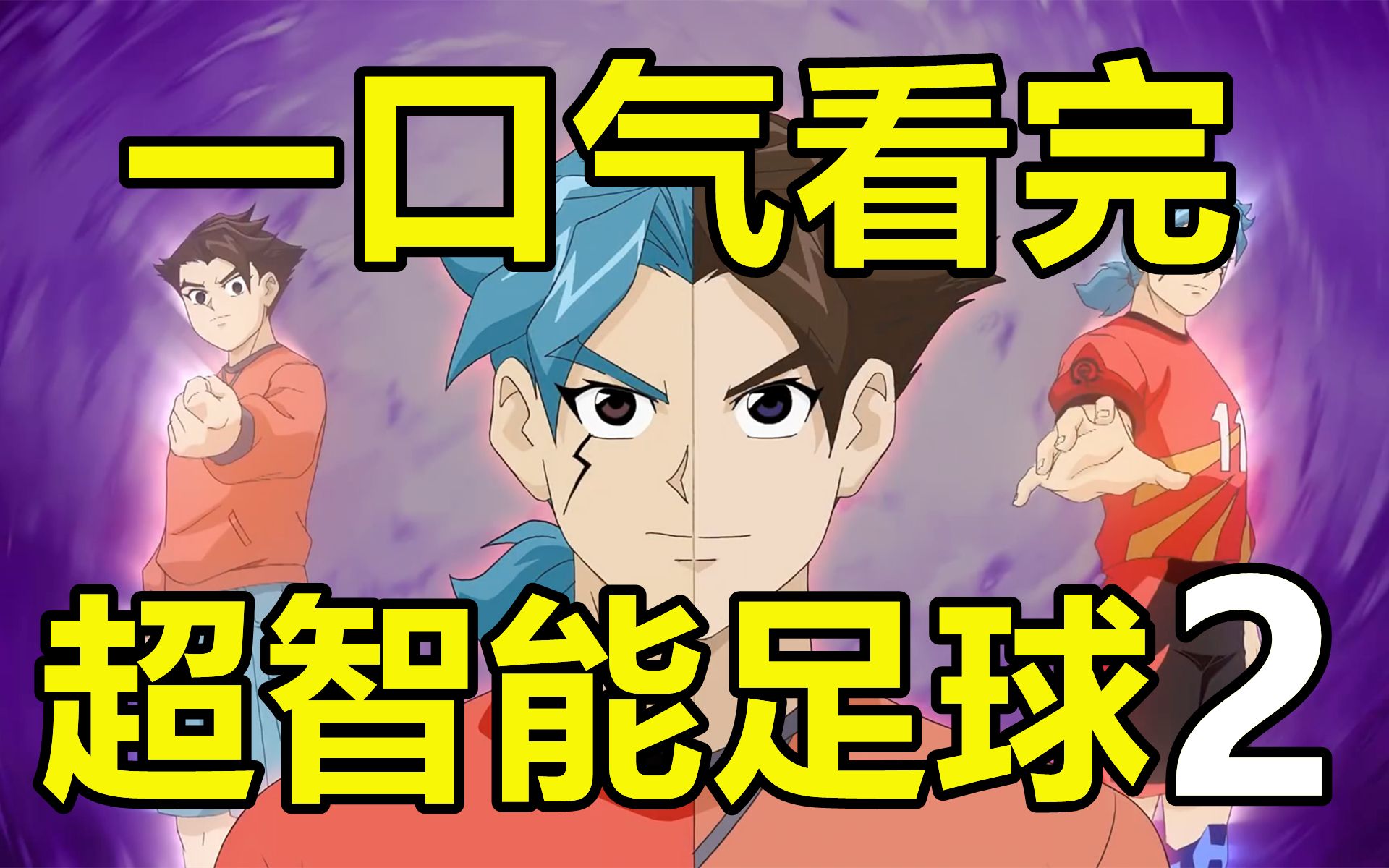 一口气看完，超智能足球第2部！剧情合理！国足成为世界冠军！