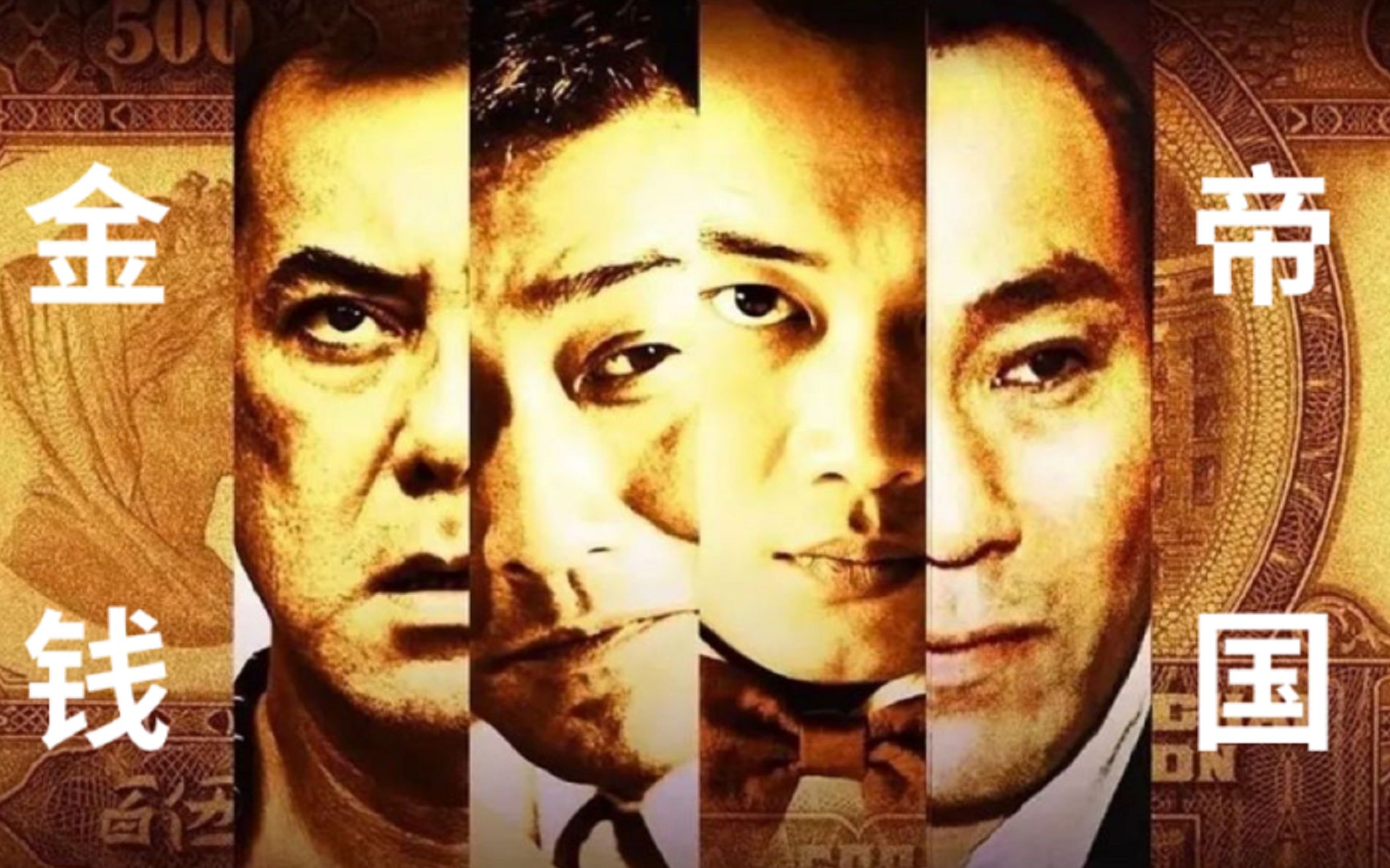 5000亿的贪污帝国覆灭《金钱帝国》看廉政公署如何应对黑警！！！