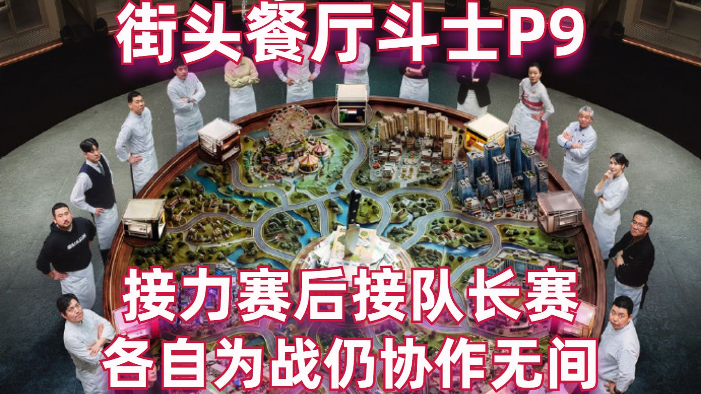 接力赛后接队长赛！各自为战但合作无间【街头餐厅斗士09】【高战士】