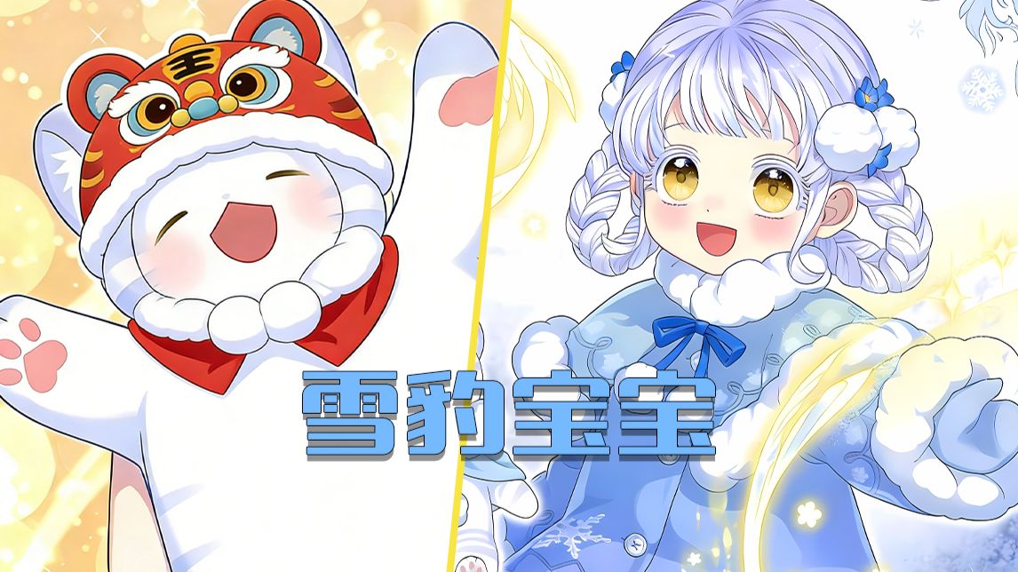 小雪豹今天做了个奇妙的梦！