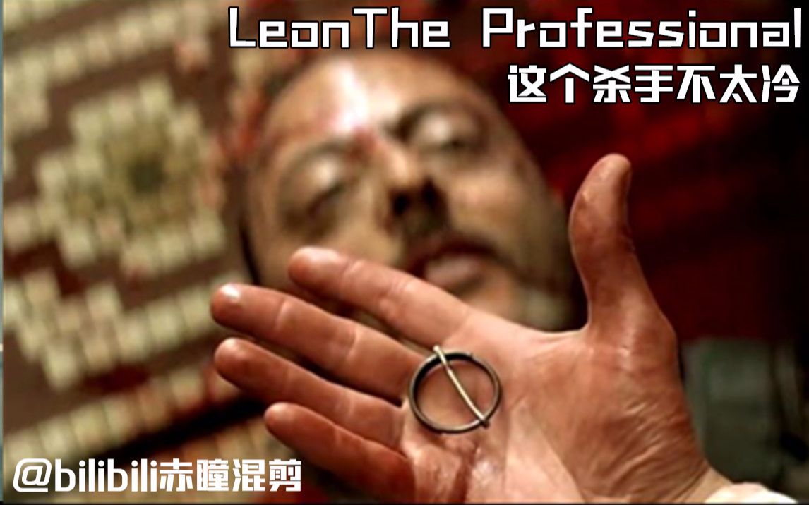 【这个杀手不太冷】也许不完美的结局才会铸就经典吧