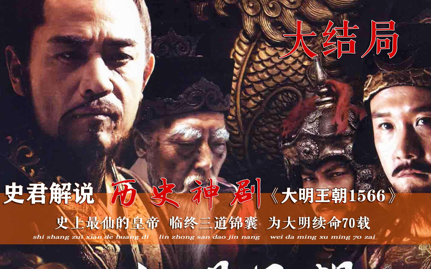 【史君】大明王朝1566：史上最仙的皇帝，临终三道锦囊，为皇朝续命70载！
