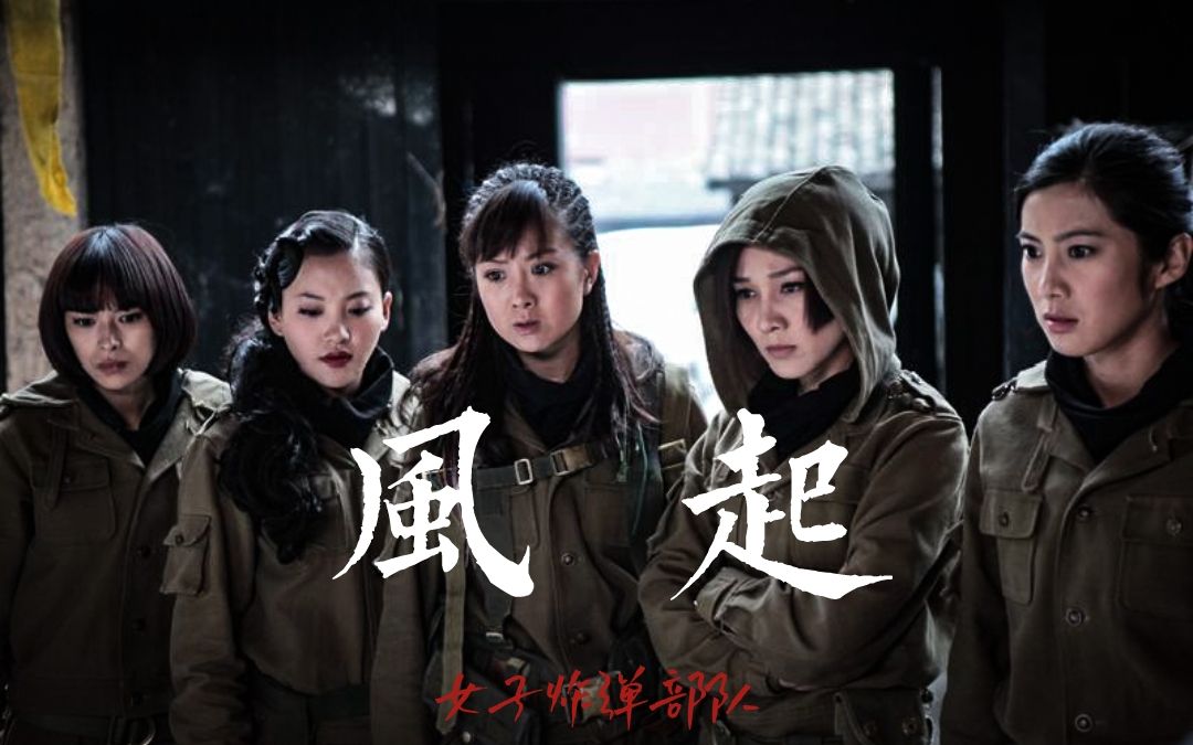 【起风了】致女炸——感谢你们成就了我十二年的青春