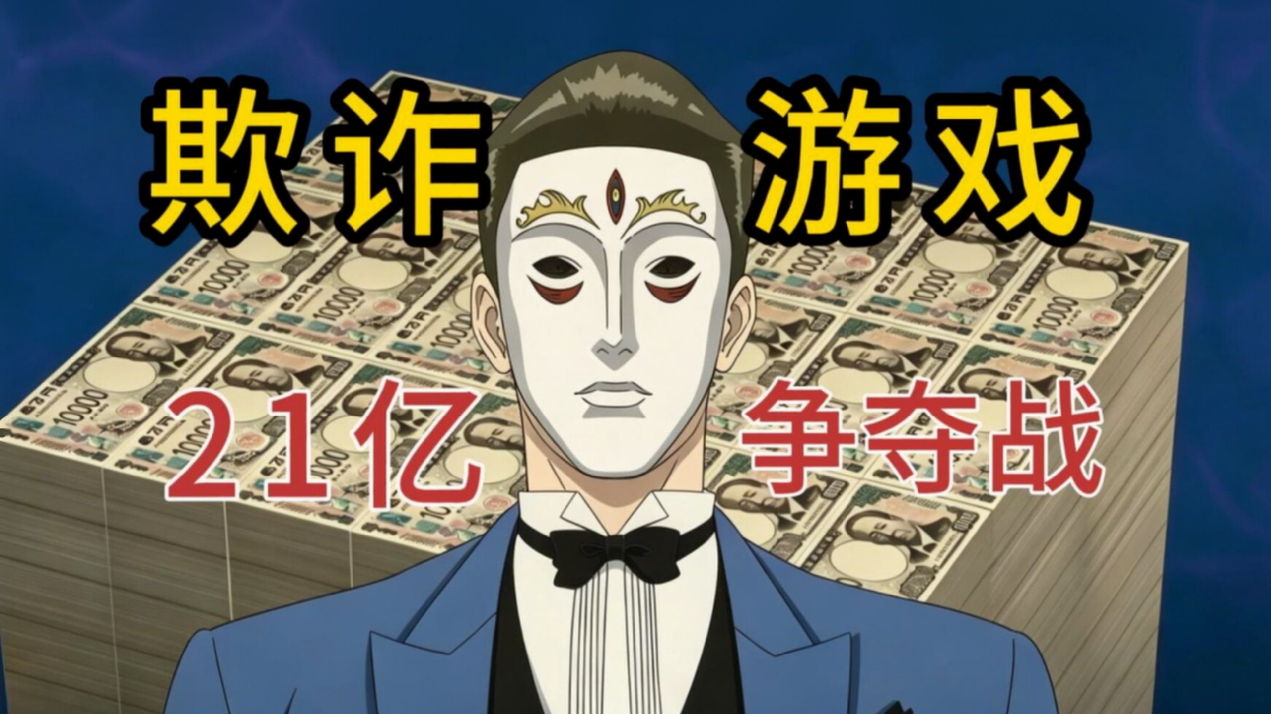 一口气看完1-13集《欺诈游戏》少数决篇，高智商男主戏耍所有人！