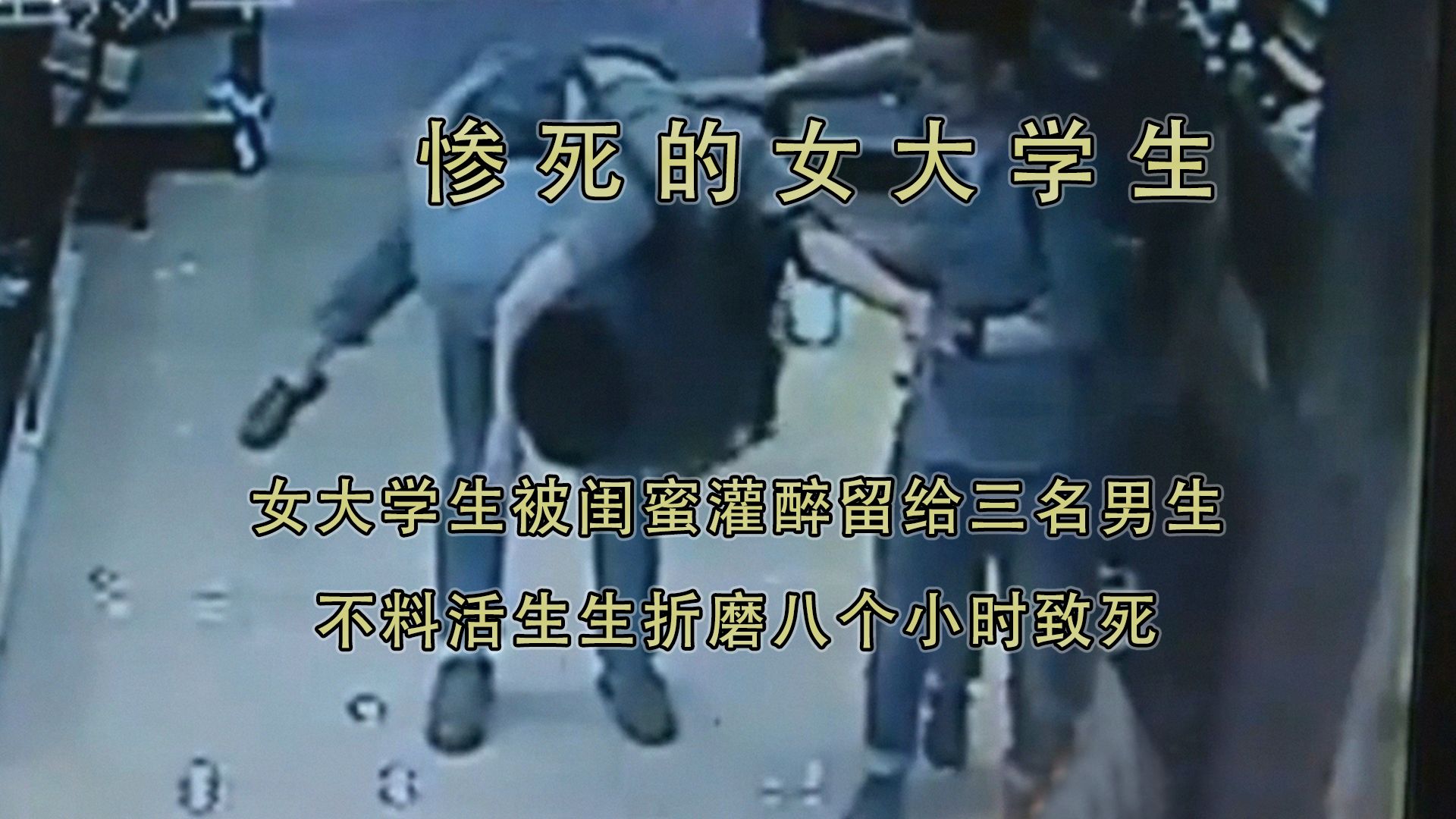 （命案）湖南·长沙：女大学生被闺蜜灌醉扔给三名男生，被折磨八小时致死