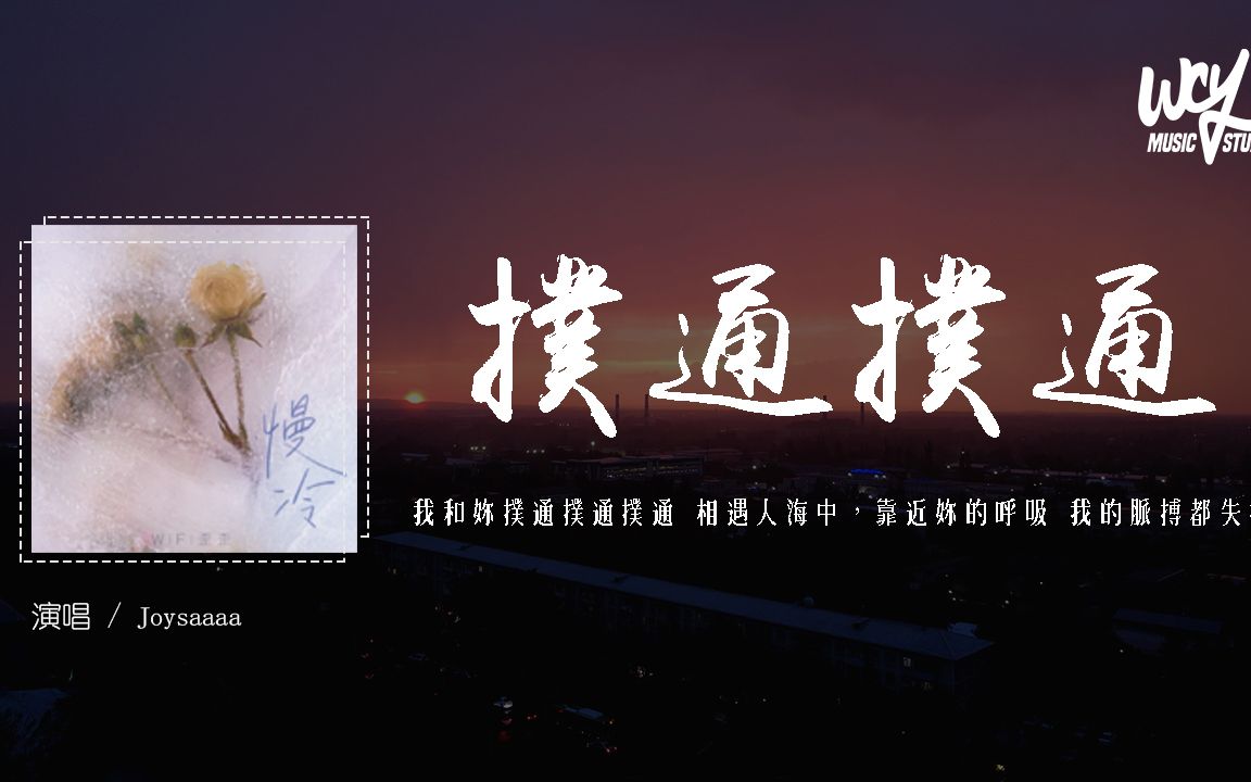 Joysaaaa - 扑通扑通「我和你扑通扑通扑通 相遇人海中，靠近你的呼吸 我的脉搏都失控」(4k Video)【動態歌詞/pīn yīn gē cí】#Jo