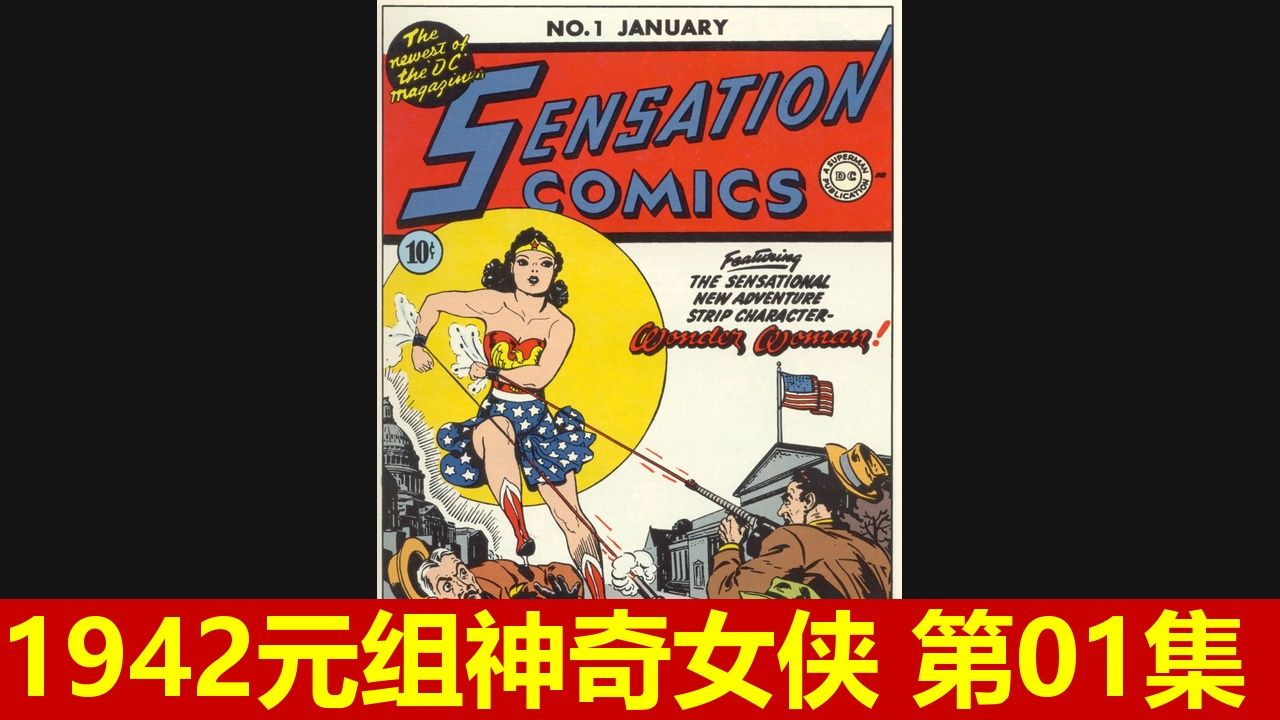 【有声漫画】1942元组神奇女侠 第1集