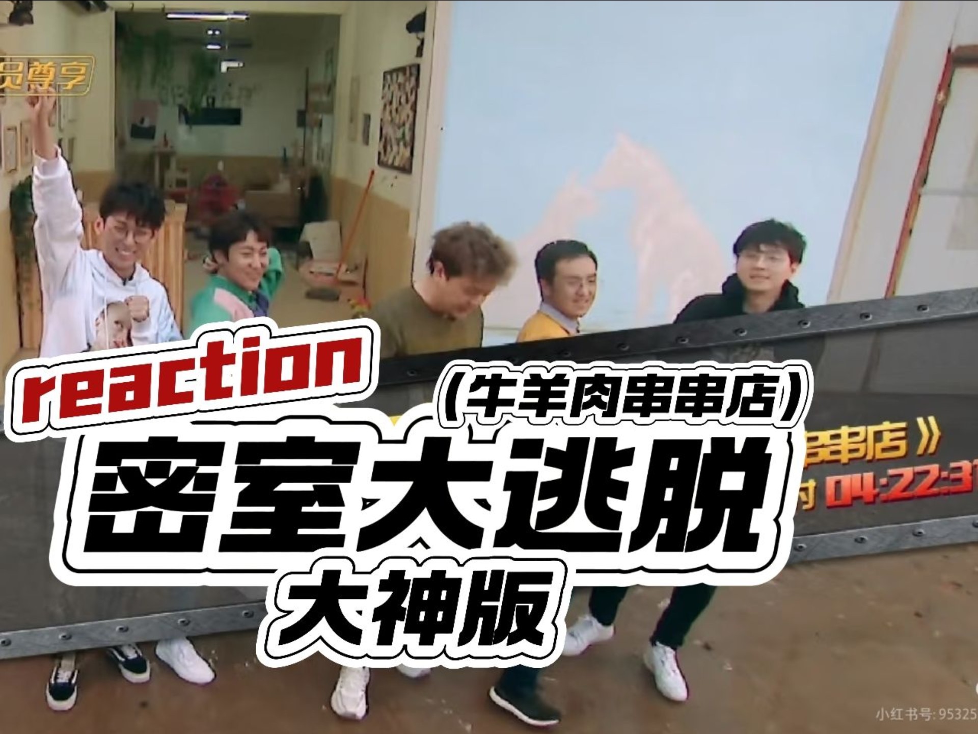 【密神第一季reaction】牛羊肉串串店！不愧是一群高材生！