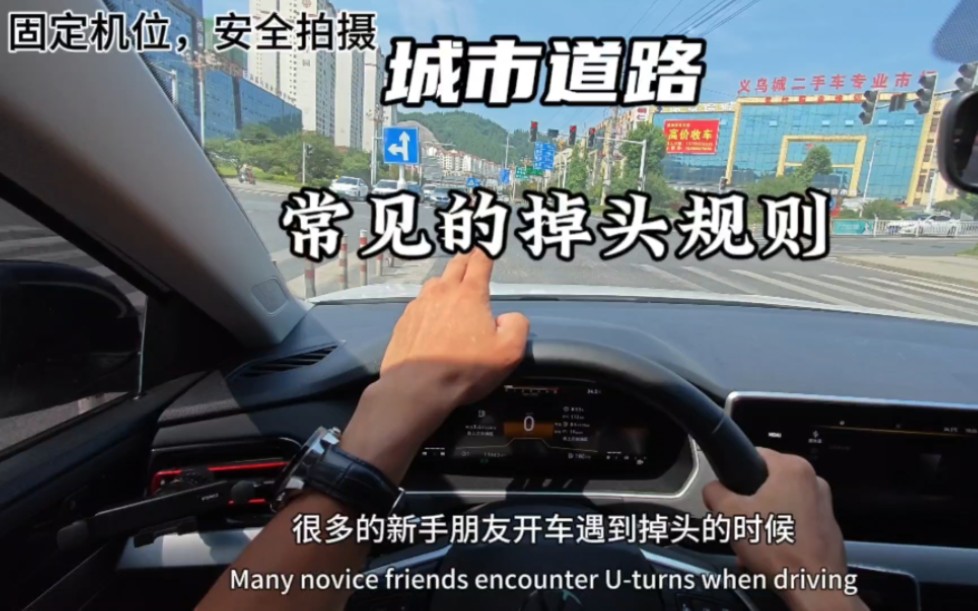 城市道路，新手如何正确掉头，来看看这几种常见的掉头规则